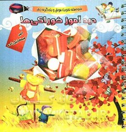 دیدآموز خوراکی‌ها: شیوه‌های تقویت هوش و یادگیری زبان