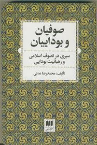 صوفیان و بوداییان: سیری در تصوف اسلامی و رهبانیت بودایی