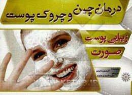 زیبایی پوست و صورت (درمان چین و چروک)