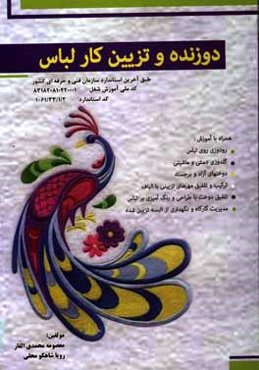 دوزنده و تزئین‌کار لباس