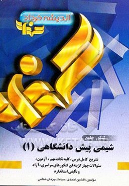 شیمی پیش‌دانشگاهی "1" حاوی: تشریح کامل درس، کلیه نکات مهم کنکوری، آزمون، سئوالات ...