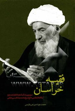 فقیه خراسان: مروری بر زندگینامه و خاطرات مرحوم آیه‌الله العظمی حاج شیخ محمدرضا طبسی‌نجفی