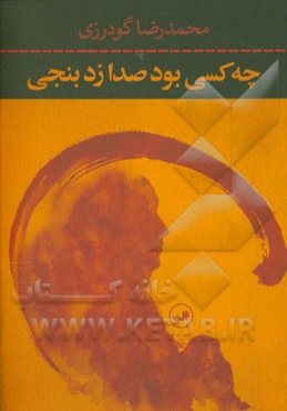 چه کسی بود صدا زد بنجی؟