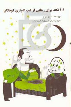 101 نکته برای رهایی از شب‌ادراری کودکان