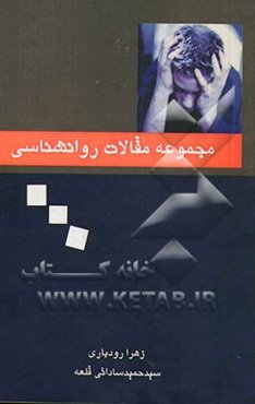 مجموعه مقالات روانشناسی