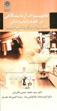 تجهیزات آزمایشگاهی در علوم پزشکی