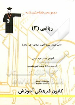 مجموعه‌ی طبقه‌بندی شده ریاضی (3): قابل استفاده داوطلبان کنکور علمی کاربردی، دانش‌آموزان فنی حرفه‌ای و کار و دانش