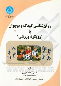 روان‌شناسی کودک و نوجوان با "رویکرد ورزشی"
