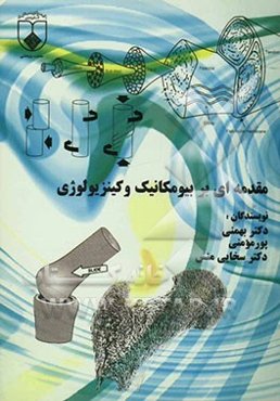 مقدمه‌ای بر بیومکانیک و کینزیولوژی
