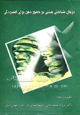 درمان‌شناختی مبتنی بر حضور ذهن برای افسردگی: رویکردی نوین در پیشگیری از عود افسردگی