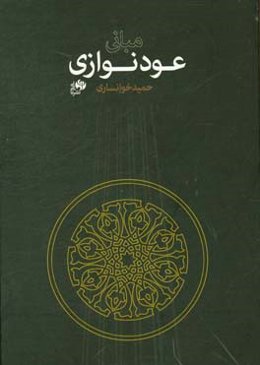 مبانی عودنوازی