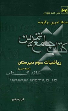 کتاب جامع تمرین: ریاضیات سوم تجربی