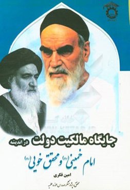 جایگاه مالکیت دولت در اندیشه امام خمینی (قدس سره) و محقق خویی (رحمه‌الله)