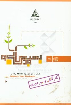کارکنان و بهره‌وری