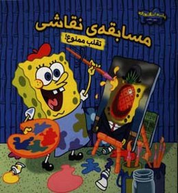 مسابقه نقاشی - تقلب ممنوع