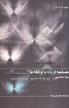 مصاحبه فرشته با فرشته‌ها