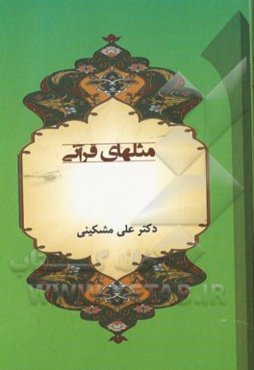 مثل‌های قرآنی