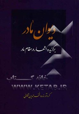دیوان مادر: برگزیده اشعار در مقام مادر