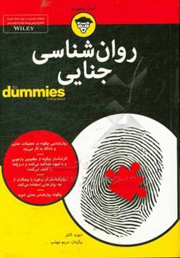 روان‌شناسی جنایی for dummies