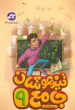 تیزهوشان جامع نهم