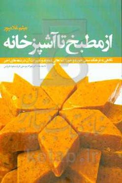 از مطبخ تا آشپزخانه: نگاهی به فرهنگ سنتی خورد و خوراک اهالی دماوند و تغییرات آن در دهه‌های اخیر