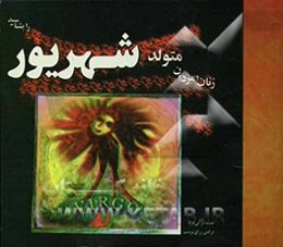 زنان و مردان متولد شهریور را بشناسید