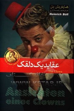 عقاید یک دلقک