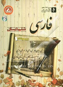 فارسی ششم دبستان (تیزهوشان)