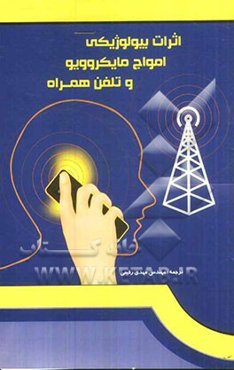 اثرات بیولوژیکی مایکروویو و تلفن همراه