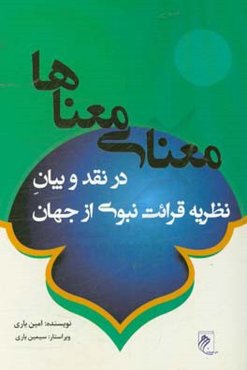 معنای معناها در نقد و بیان نظریه قرائت نبوی از جهان