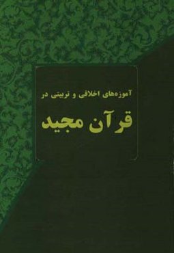آموزه‌های اخلاقی و تربیتی در قرآن مجید