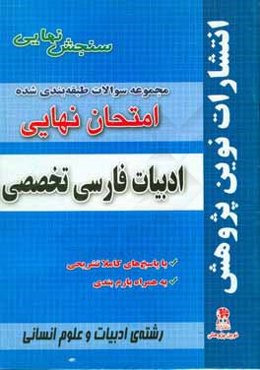 مجموعه سوالات طبقه‌بندی شده امتحان نهایی ادبیات فارسی تخصصی مخصوص ادبیات و علوم انسانی شامل سوالات امتحانات نهایی خرداد - شهریور - دی با پاسخ‌های تشری