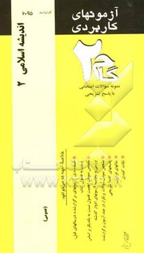 آزمون‌های کاربردی اندیشه اسلامی 2: نمونه سوالات ادوار گذشته به همراه پاسخ تشریحی