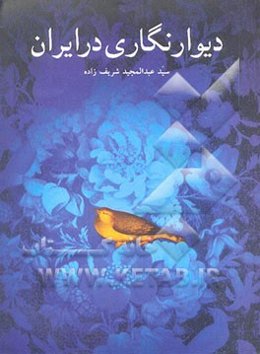 دیوارنگاری در ایران "زند و قاجار در شیراز"