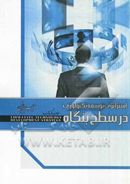 استراتژی توسعه تکنولوژی در سطح بنگاه