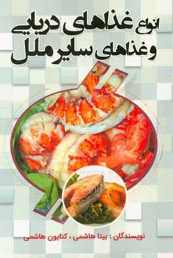 انواع غذاهای دریایی و غذاهای سایر ملل