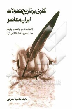 گذری بر تاریخ تحولات ایران معاصر (اصلاحات در یکصد و پنجاه سال اخیر و دلایل ناکامی آن)