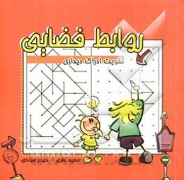 روابط فضایی (تقویت ادراک دیداری)