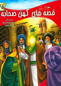 قصه‌های کهن صحابه