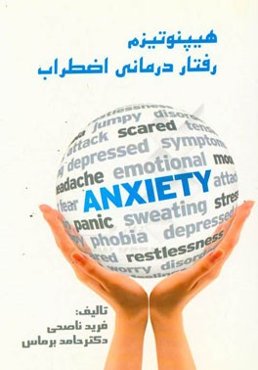 هیپنوتیزم رفتاردرمانی اضطراب