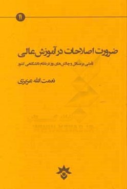 ضرورت اصلاحات در آموزش عالی: تاملی بر مسائل و چالش‌های روز در نظام دانشگاهی کشور