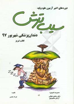 سیب ترش دوره‌های اخیر آزمون علوم پایه دندان‌پزشکی شهریور 97 قطب تبریز