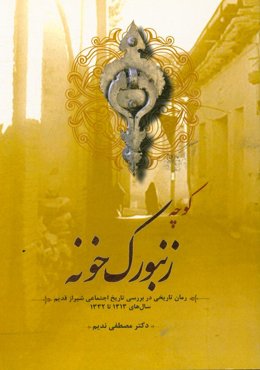 کوچه‌ی زنبورک‌خونه (رمان تاریخی) (در بررسی تاریخ اجتماعی شیراز قدیم، سال‌های 1313 تا 1332)