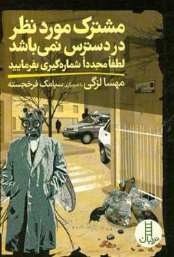 مشترک مورد نظر در دسترس نمی‌باشد لطفا مجددا شماره‌گیری بفرمایید