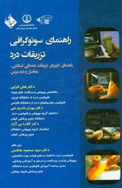 راهنمای سونوگرافی تزریقات درد: راهنمای کاربردی تزریقات عضلانی اسکلتی، مفاصل و درد مزمن