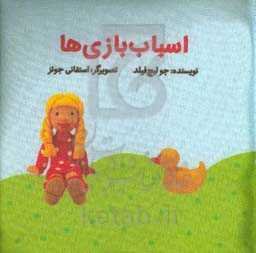 اسباب‌بازی‌ها