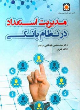 مدیریت استعداد در نظام بانکی