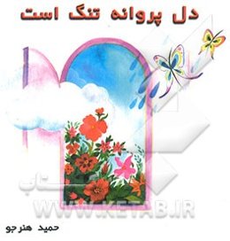 دل پروانه تنگ است