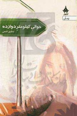 حوالی کیلومتر دوازده