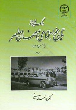 برگ‌هایی از تاریخ اجتماعی اصفهان معاصر (پژوهش‌ها و متون)